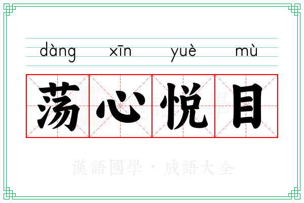 荡心悦目