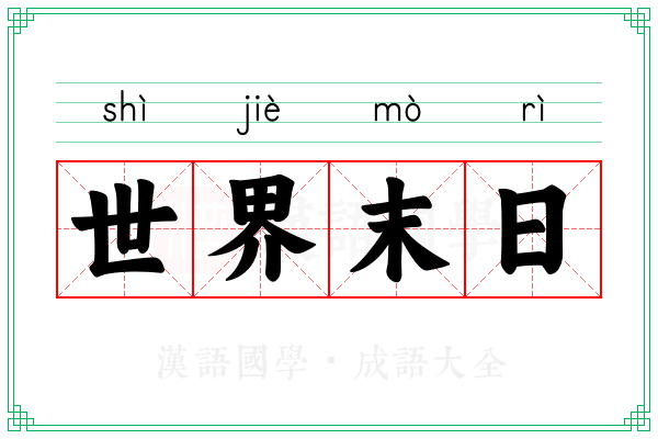 世界末日