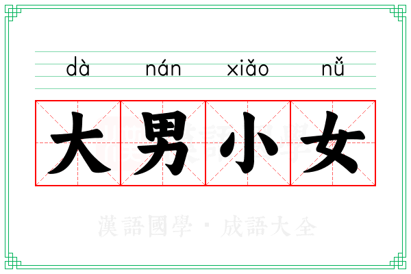 大男小女