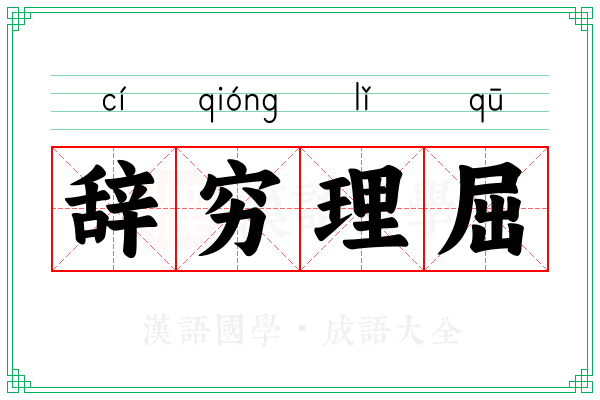 辞穷理屈