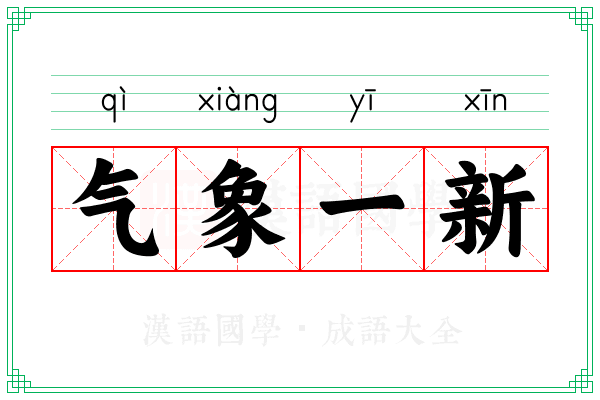 气象一新