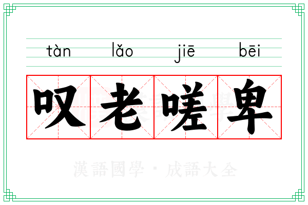 叹老嗟卑