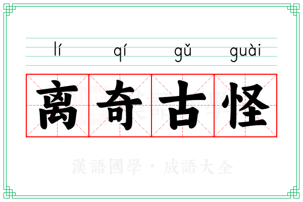 离奇古怪