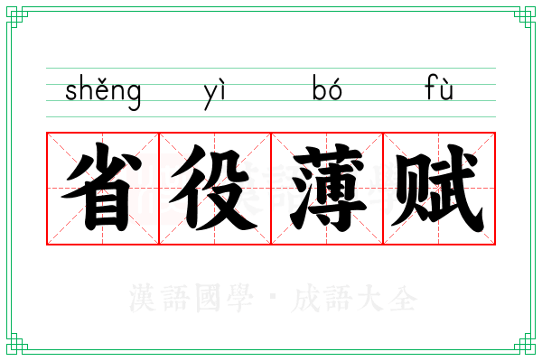 省役薄赋