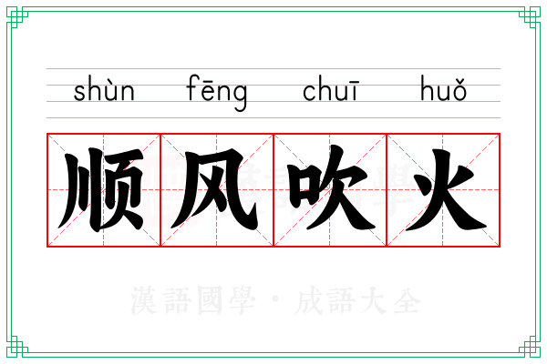 顺风吹火