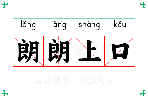 朗朗上口