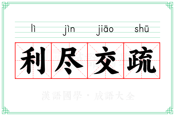 利尽交疏