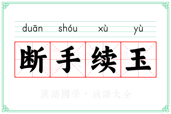 断手续玉