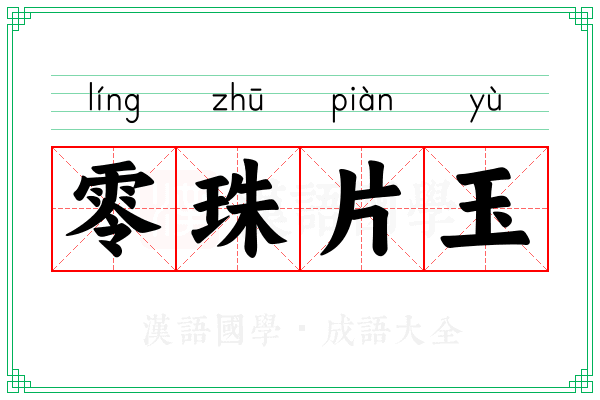 零珠片玉