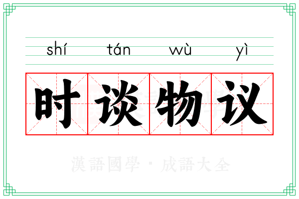 时谈物议
