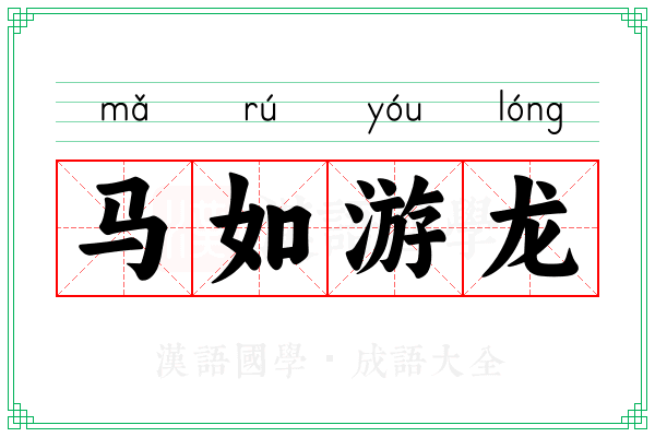 马如游龙