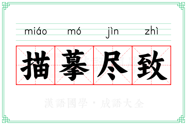 描摹尽致