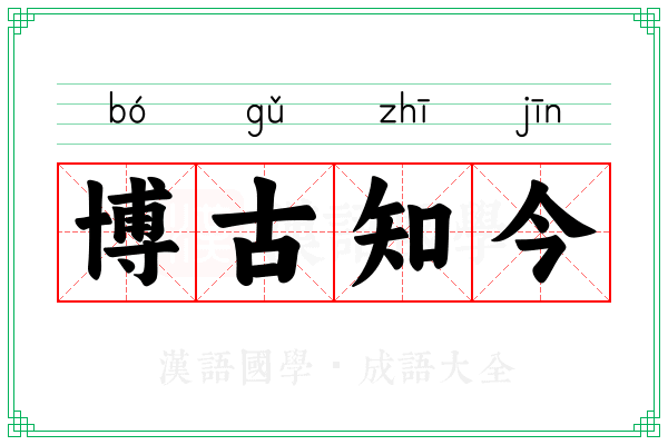 博古知今