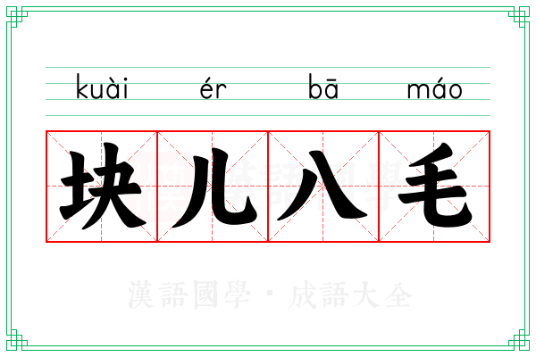 块儿八毛