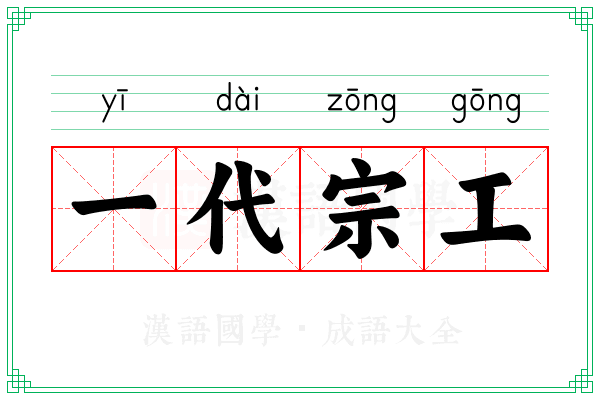 一代宗工