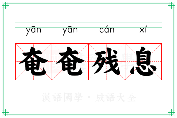 奄奄残息