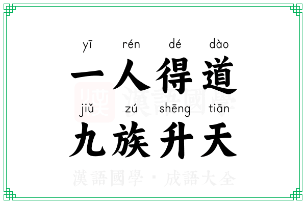 一人得道，九族升天