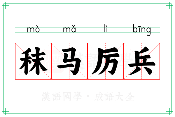 秣马厉兵
