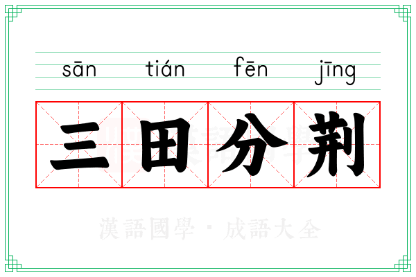 三田分荆