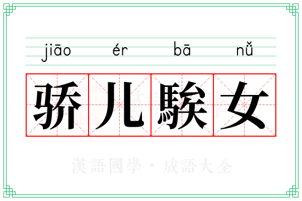 骄儿騃女