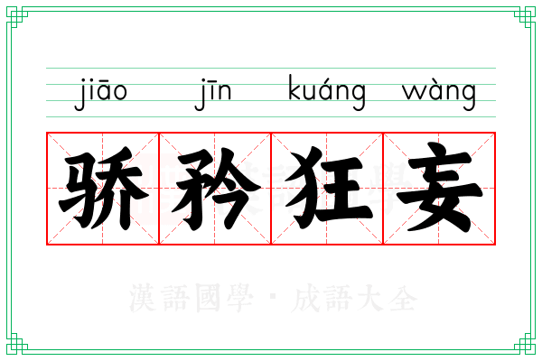 骄矜狂妄