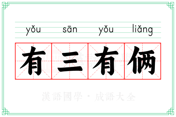 有三有俩