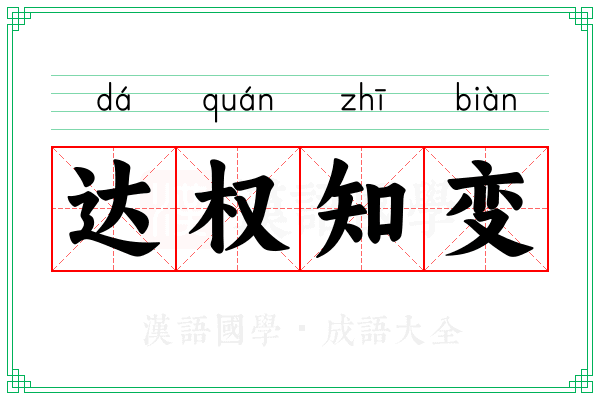 达权知变