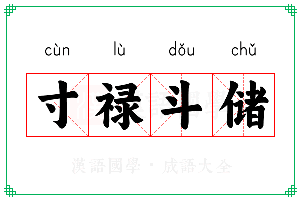 寸禄斗储