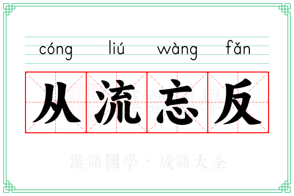 从流忘反