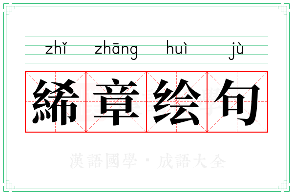 絺章绘句