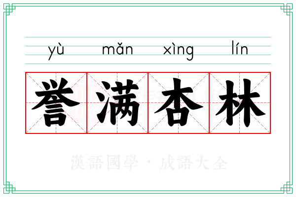 誉满杏林