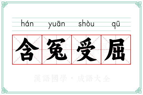 含冤受屈