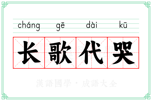长歌代哭