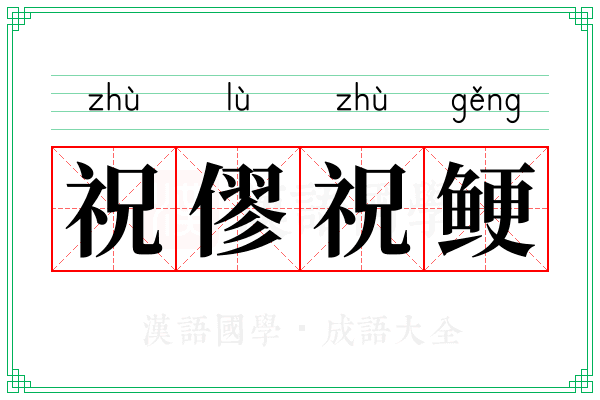 祝僇祝鲠