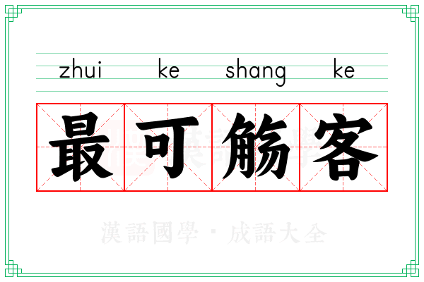 最可觞客
