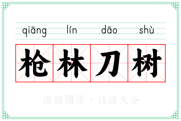 枪林刀树