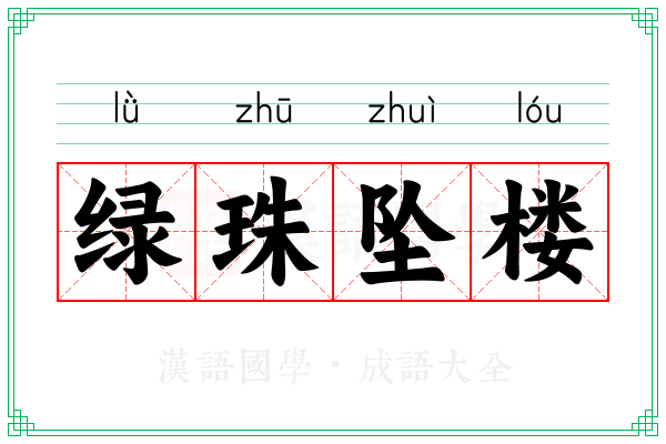 绿珠坠楼