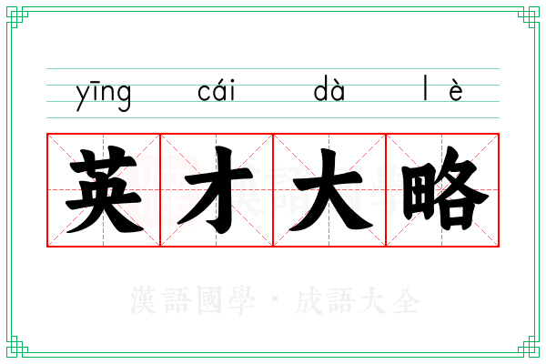 英才大略