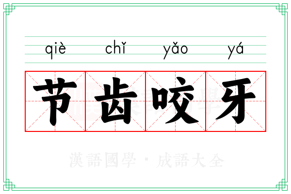 节齿咬牙