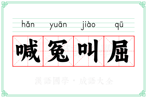 喊冤叫屈