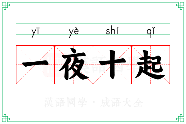 一夜十起
