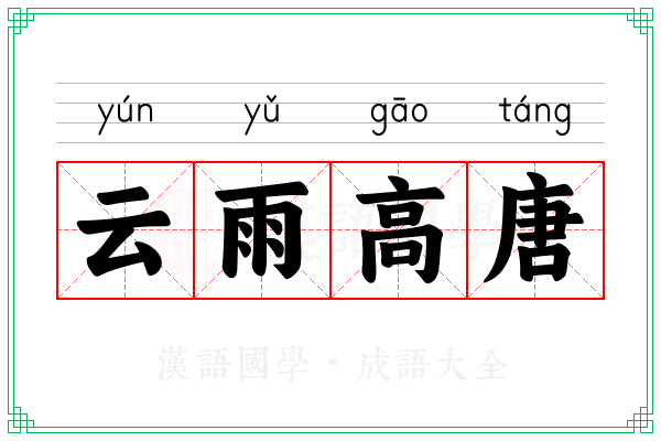 云雨高唐