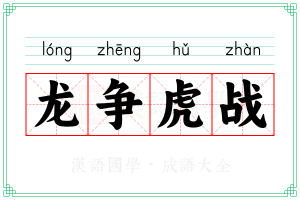 龙争虎战