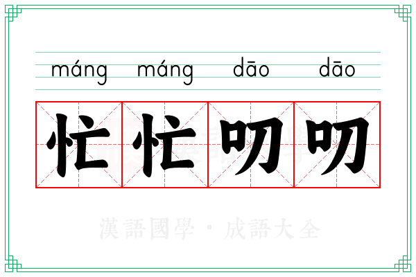 忙忙叨叨