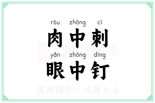 肉中刺，眼中钉
