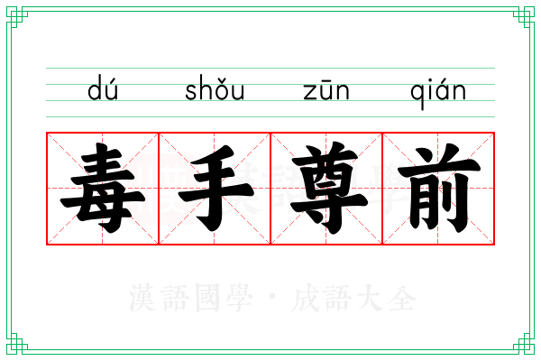 毒手尊前