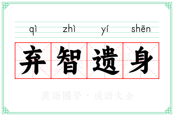 弃智遗身