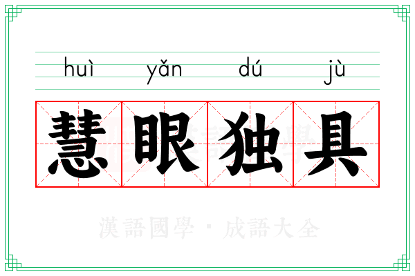 慧眼独具