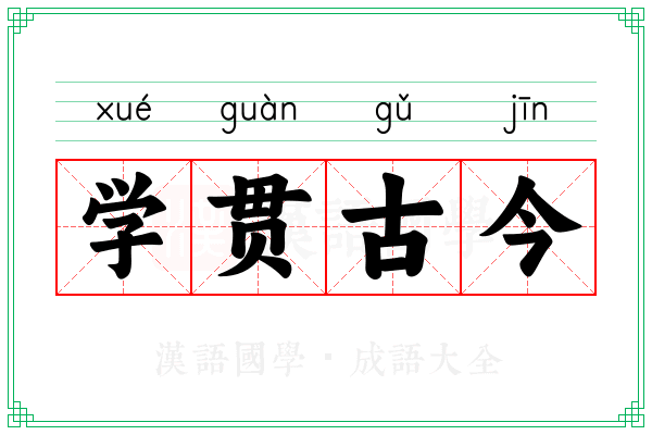 学贯古今