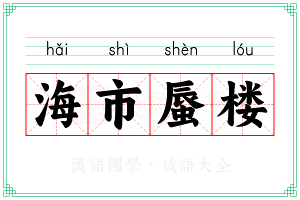 海市蜃楼